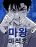 อ่านการ์ตูน Demon King Ma Seok-Ho ราชาปีศาจ มา ซอกโฮ